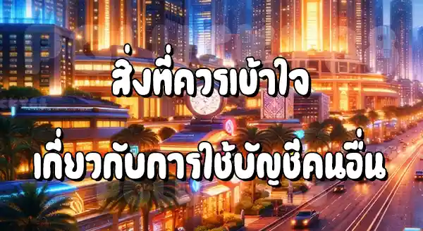 PGLucky88 ใช้บัญชีธนาคารคนอื่นสมัคร ได้ไหม