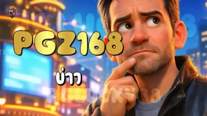 PGZ168 ข่าว