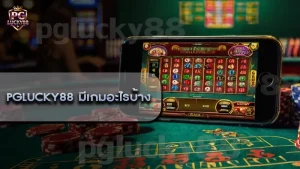 pglucky88 มีเกมอะไรบ้าง