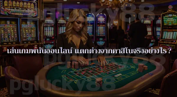 pglucky88 มีเกมอะไรบ้าง