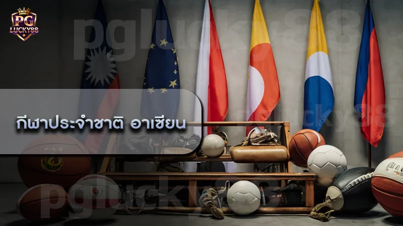 กีฬาประจำชาติ อาเซียน
