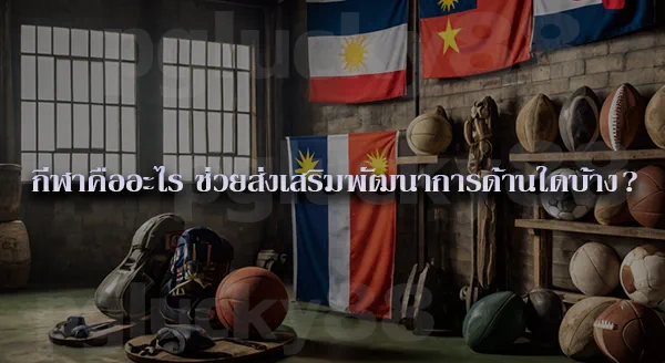 กีฬาประจำชาติ อาเซียน