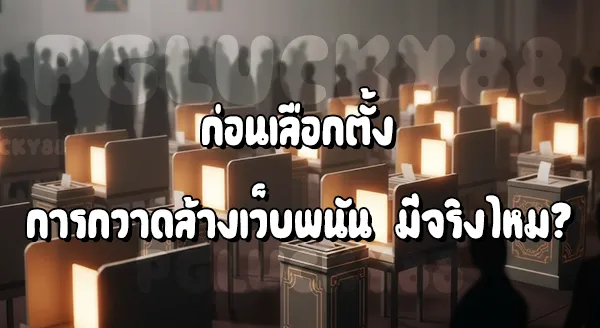 ก่อนเลือกตั้ง มีการกวาดล้างเว็บพนันไหม