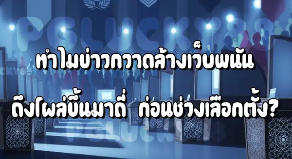 ก่อนเลือกตั้ง มีการกวาดล้างเว็บพนันไหม