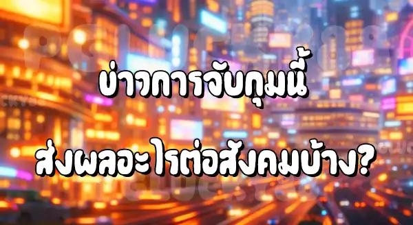 ข่าว PGZ168 โดนจับ
