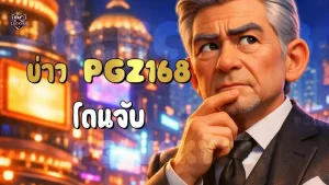 ข่าว PGZ168 โดนจับ