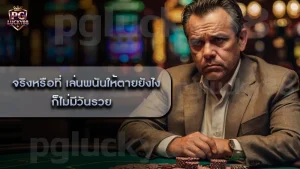 จริงหรือที่ เล่นพนันให้ตายยังไง ก็ไม่มีวันรวย