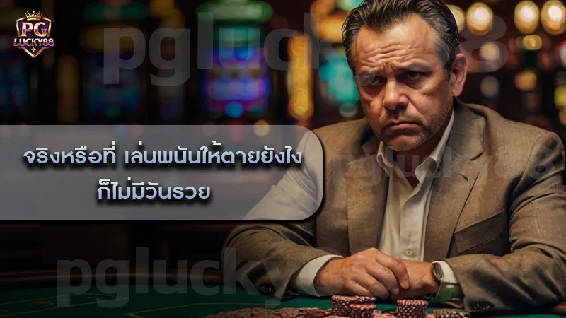 จริงหรือที่ เล่นพนันให้ตายยังไง ก็ไม่มีวันรวย