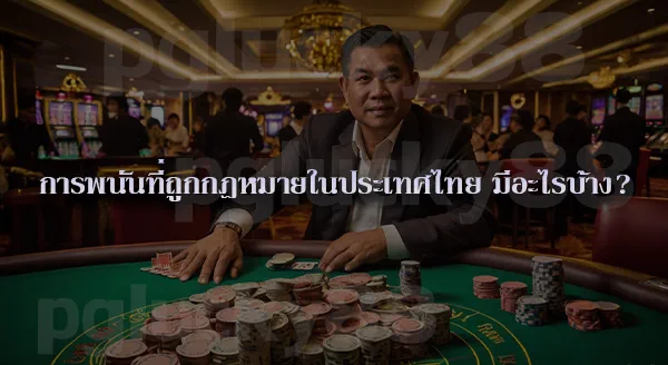 จริงหรือที่ เล่นพนันให้ตายยังไง ก็ไม่มีวันรวย