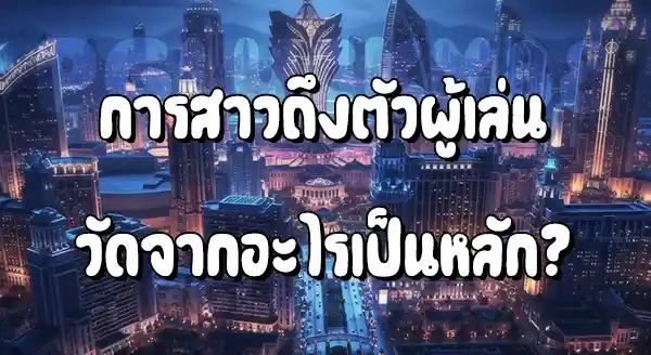 จับเว็บพนัน ตำรวจจะสาวมาถึงผู้เล่นไหม