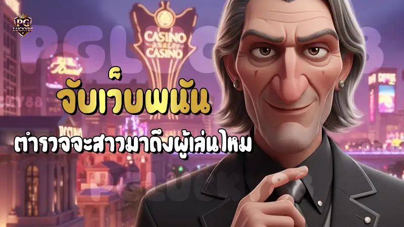 จับเว็บพนัน ตำรวจจะสาวมาถึงผู้เล่นไหม