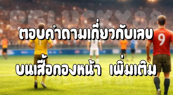 ทำไม กองหน้า ใช้เลขค่าสูง