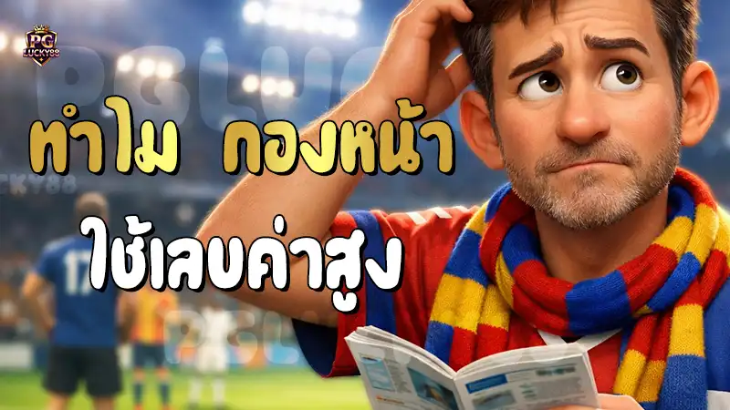 ทำไม กองหน้า ใช้เลขค่าสูง