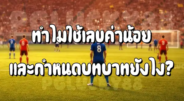 ทำไม กองหลัง ใช้เลขค่าน้อย