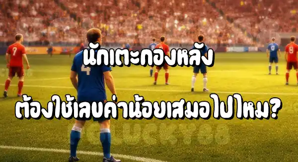 ทำไม กองหลัง ใช้เลขค่าน้อย