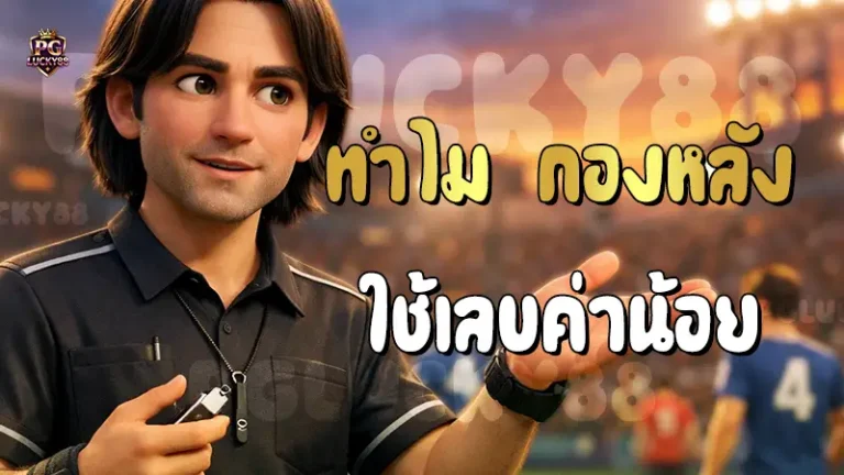 ทำไม กองหลัง ใช้เลขค่าน้อย