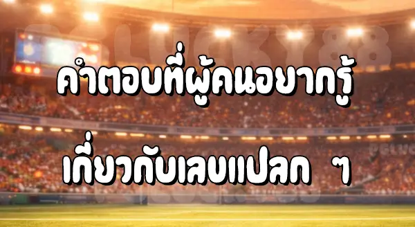 ทำไม บางคน ใช้เลขแปลก