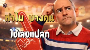 ทำไม บางคน ใช้เลขแปลก