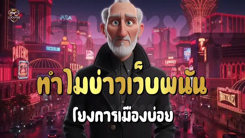 ทำไมข่าวเว็บพนัน โยงการเมืองบ่อย