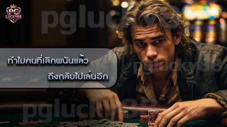 ทำไมคนที่เลิกพนันแล้ว ถึงกลับไปเล่นอีก