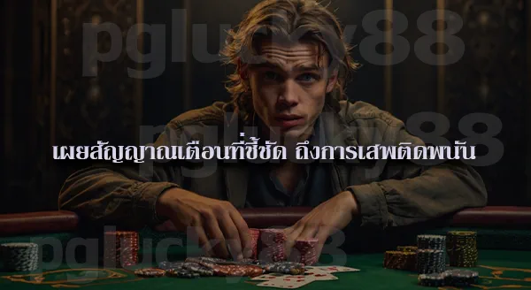 ทำไมคนที่เลิกพนันแล้ว ถึงกลับไปเล่นอีก