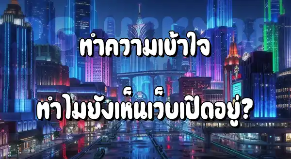 ทำไมจับเว็บพนันไปแล้ว ถึงยังเห็นเปิดอยู่