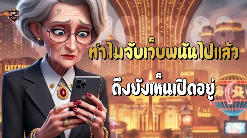 ทำไมจับเว็บพนันไปแล้ว ถึงยังเห็นเปิดอยู่