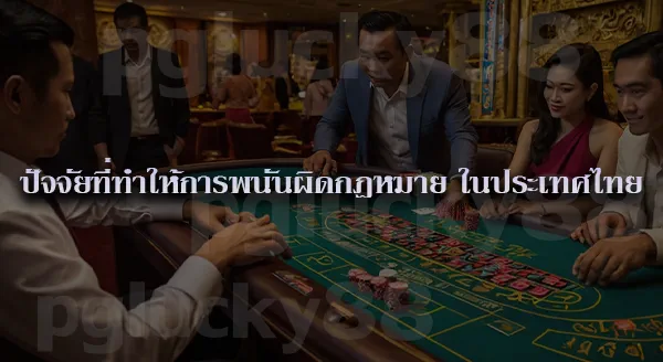 ทำไมตำรวจ ถึงไล่จับเว็บพนัน