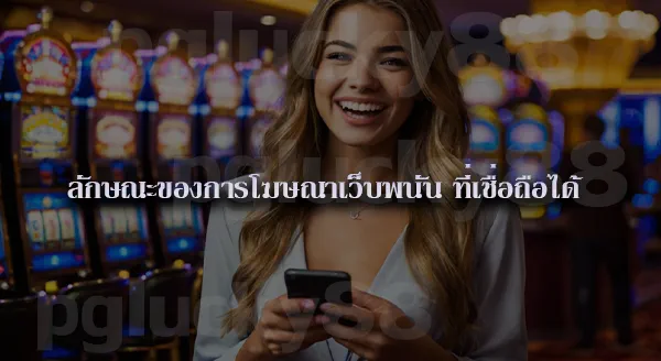 ทำไมบางประเทศ ถึงโฆษณาเว็บพนันได้