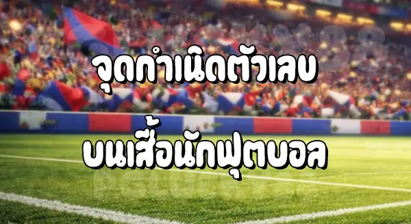 ทำไมยุคใหม่ ไม่ใช้เลข ตามเดิม