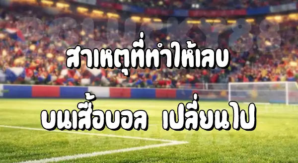 ทำไมยุคใหม่ ไม่ใช้เลข ตามเดิม