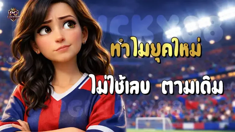 ทำไมยุคใหม่ ไม่ใช้เลข ตามเดิม