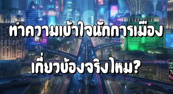 นักการเมือง เกี่ยวข้องเว็บพนันจริงไหม