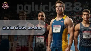 นักกีฬาชื่อดัง ของไทย