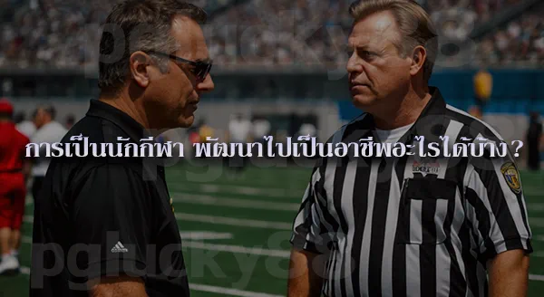 นักกีฬาชื่อดัง ของไทย