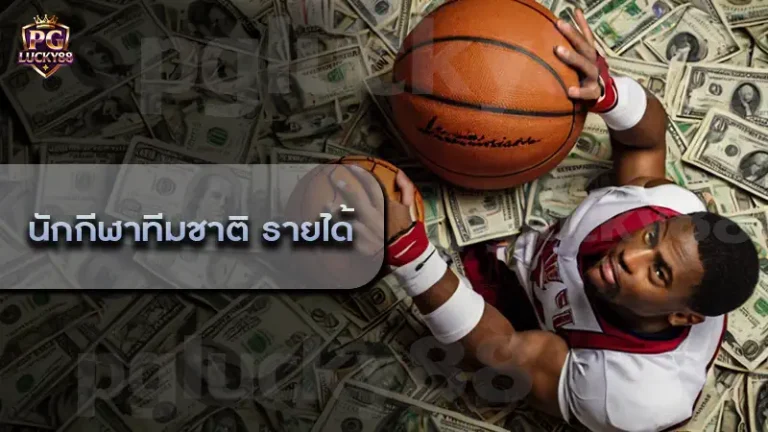 นักกีฬาทีมชาติ รายได้