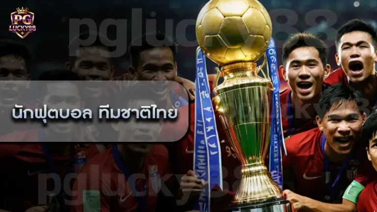 นักฟุตบอล ทีมชาติไทย