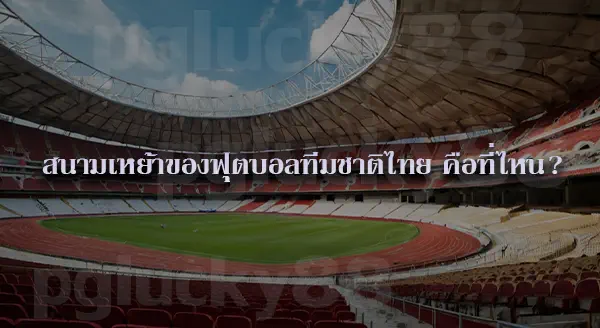 นักฟุตบอล ทีมชาติไทย