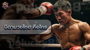 บิดามวยไทย คือใคร