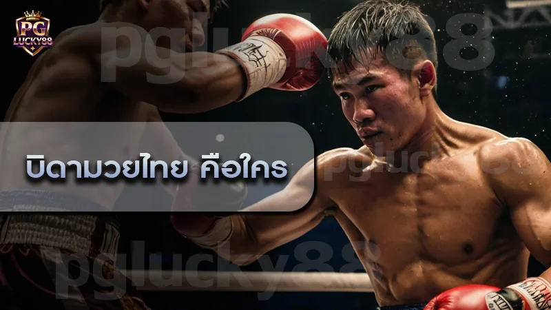 บิดามวยไทย คือใคร