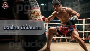 มวยไทย มีกี่ประเภท