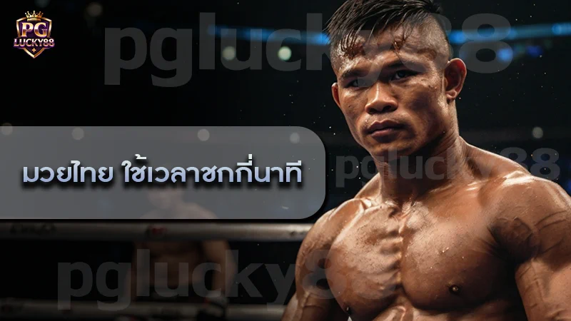 มวยไทย ใช้เวลาชกกี่นาที