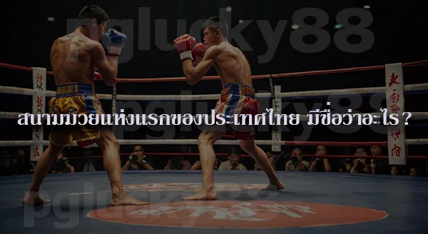 มวยไทย ใช้เวลาชกกี่นาที