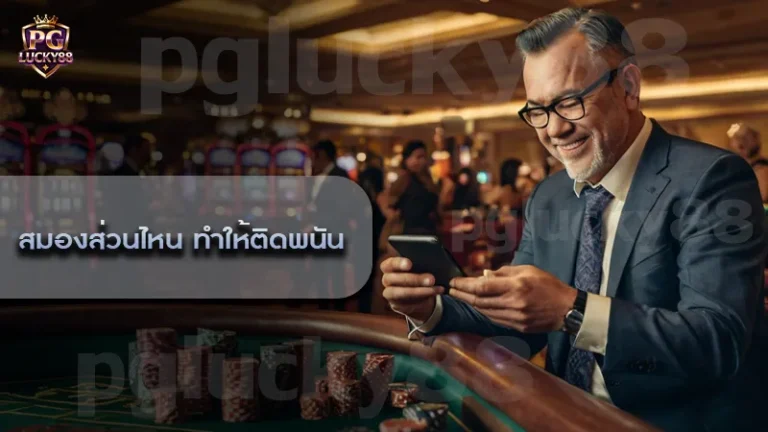 สมองส่วนไหน ทำให้ติดพนัน