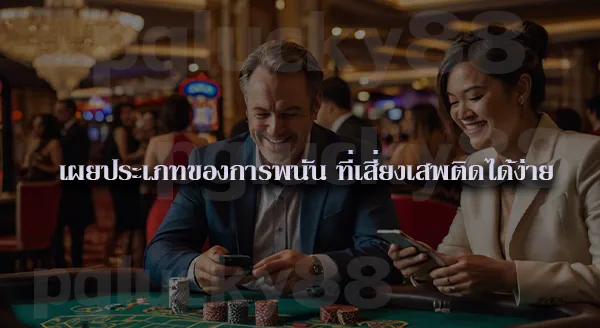 สมองส่วนไหน ทำให้ติดพนัน