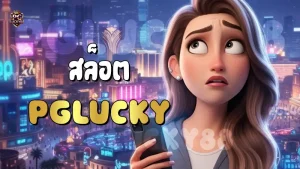 สล็อต PGLucky