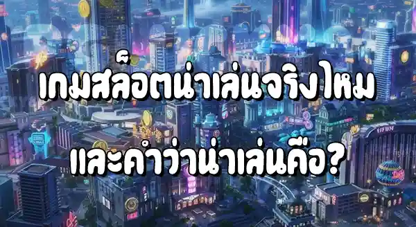 สล็อต PGLucky88 น่าเล่นไหม