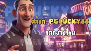 สล็อต PGLucky88 แตกง่ายไหม