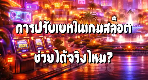 สล็อต ควรปรับเบทบ่อยๆไหม