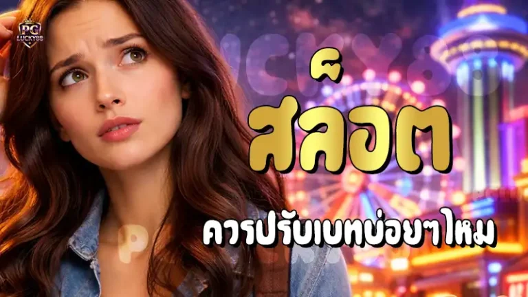 สล็อต ควรปรับเบทบ่อยๆไหม